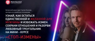 Стоп-измены (Сергей Хохлов)
