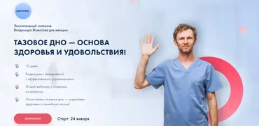 Тазовое дно—основа здоровья и удовольствия. Январь 2022 (Владимир Животов)