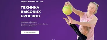 Техника высоких бросков. Тариф 7-9 лет Обруч и Мяч (Екатерина Малыгина)