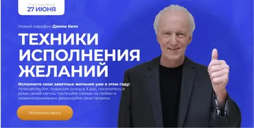 Техники исполнения желаний (Джон Кехо)
