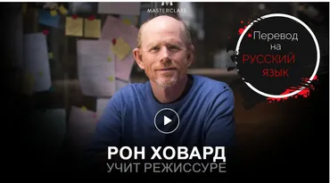 Учит режиссёрскому делу (Ron Howard) [RUS]