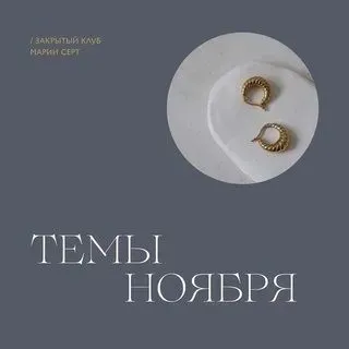 Закрытый клуб Марии Серт. Ноябрь 2022 (Мария Серт)