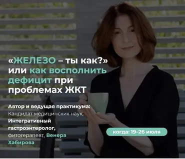 Железо – ты как? Или как восполнить дефицит при проблемах ЖКТ 2025 (Венера Хабирова)