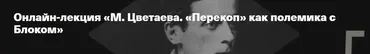[Архэ] М. Цветаева. Перекоп как полемика с Блоком (Андрей Десницкий)