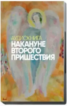[Аудиокнига] Накануне второго пришествия (Сергей Лазарев)