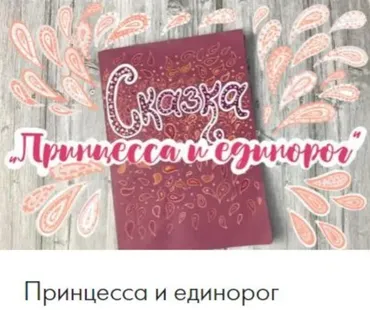 [CactusSchool] Поп-ап книга Принцесса и единорог