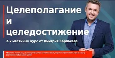 Целеполагание и целедостижение 2019 (Дмитрий Карпачев)