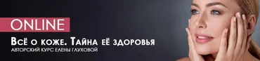 [Центр Норбекова] Всё о коже. Тайна её здоровья (Елена Глухова)