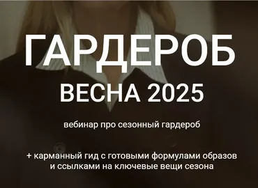 Гардероб весна 2025. Весенний вебинар + весенний гид в подарок (Наташа Лапина)