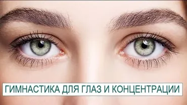 Гимнастика для глаз и концентрации (Андрей Сидерский)