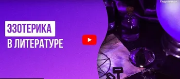 [Инфоурок] Эзотерика в литературе (Екатерина Кудря)