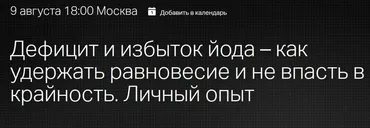 [Клиника профессора Калинченко] Дефицит и избыток йода – как удержать равновесие и не впасть в крайность (Евгения Берестова)
