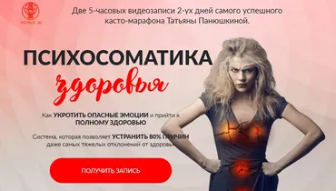 [Люмос 22] Психосоматика здоровья. Пакет Стандарт (Татьяна Панюшкина)