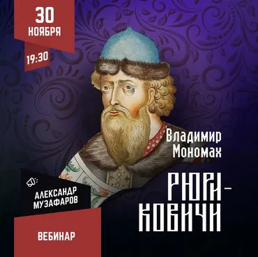 [Lumos] Рюриковичи: Владимир Мономах (Александр Музафаров)