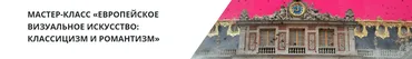 [Lumoss] Европейское визуальное искусство. Классицизм и романтизм (Борис Максимов)