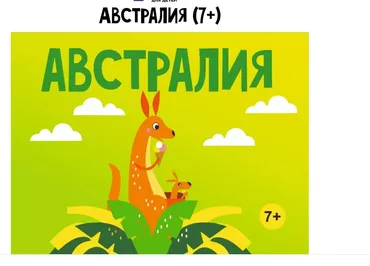 [MagicArt] Австралия 7+
