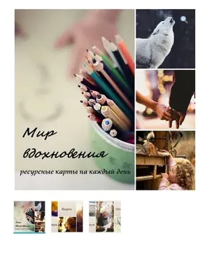 Метафорические ассоциативные карты «Мир вдохновения» (Мария Комракова)