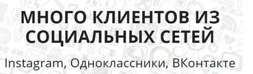 Много клиентов из социальных сетей Instagram, Одноклассники, ВКонтакте (Елена Бурдина)