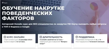 Обучение накрутке поведенческих факторов. Декабрь 2022. Тариф Базовый (Дмитрий Ярошок)