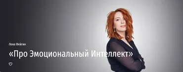 [Прямая Речь] Про Эмоциональный Интеллект (Лена Фейгин)