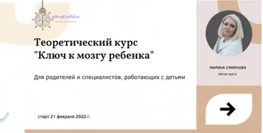[smart_evolution] Ключ к мозгу ребёнка. Тариф Сами с усами (Марина Смирнова)