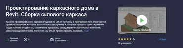 [Stepik] Проектирование каркасного дома в Revit. Сборка силового каркаса (Ринат Мухомеджанов)
