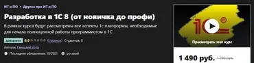 [Udemy] Разработка в 1С 8 (от новичка до профи) (Геннадий Войтс)