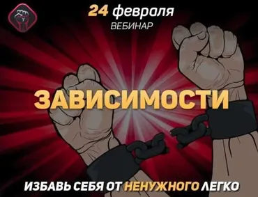Зависимости: избавь себя от ненужного легко (Михаил Рысак)