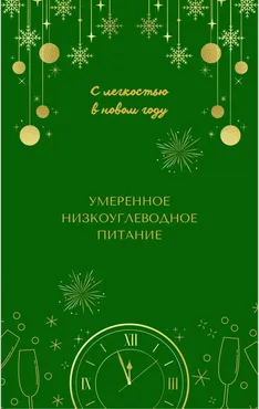 [_mary_sya_] Сборник Умеренное низкоуглеводное питание (Мария Соболь)