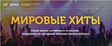 [Advance] Мировые хиты. Тариф Starter+, Begginer+, Elementary+ Pre-Intermedian (Анна Вишнякова)