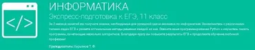 [Фоксфорд] Информатика. Экспресс-подготовка к ЕГЭ, 11 класс, 2016 (Тимофей Хирьянов)