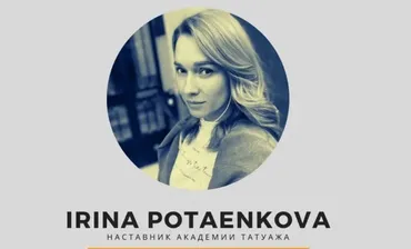 Энциклопедия татуажа. Базовые темы (Ирина Потаенкова)