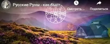 Как быстро и выгодно, купить участок с помощью Рун (Кудесник Добрыня)