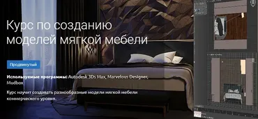 [KnowerSchool] Курс по созданию моделей мягкой мебели  (Дмитрий Смирнов)