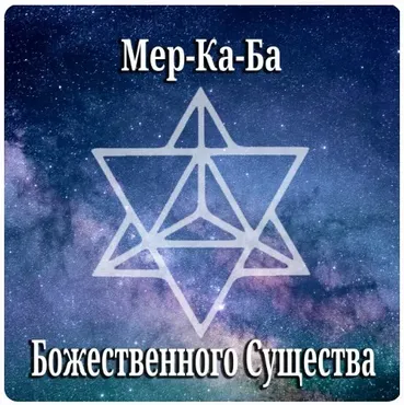 Мер-Ка-Ба Божественного Существа (Мираслава Солярис)