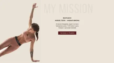 [my-mission] Марафон: Новое тело - Новая жизнь (Анастасия Миронова)