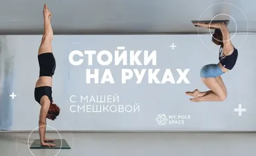 [My Pole Space] Стойки на руках. Тариф Первоначальный доступ на 60 дней (Маша Смешкова)