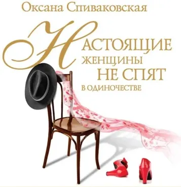 Настоящие женщины не спят в одиночестве. Энергия женственности (Оксана Спиваковская)