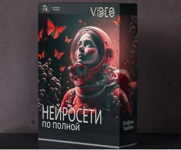 Нейросети по полной (Андрей Васильев)