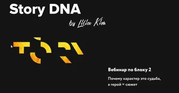 Почему характер это судьба, а герой = сюжет (Лилия Ким)