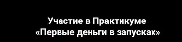 Практикум. Первые деньги в запусках (Андрей Захарян)