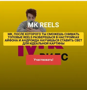 Reels (Ирина Левинкова)