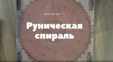 Руническая спираль (Лариса Кузнецова-Фетисова)