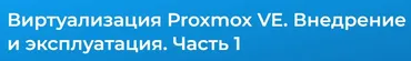 [Специалист] Виртуализация Proxmox VE. Внедрение и эксплуатация 2024. Часть 1 (Дмитрий Чернов)
