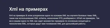 [Stepik] Xml на примерах (Evgeniy Lestopadov)