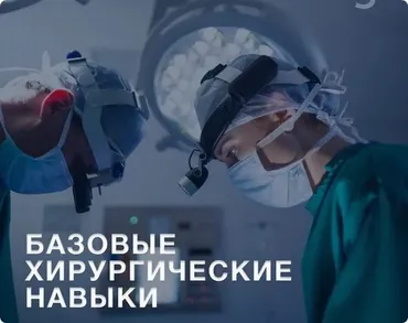 [Synapse] Базовые хирургические навыки  (Рахим Нургалиев)