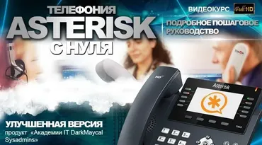 Телефония Asterisk с нуля. Улучшенная версия!