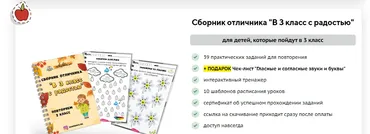 [Учишка] Сборник отличника «В 3 класс с радостью» (Елена Корнилаева)