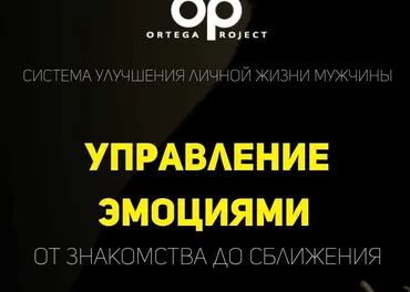 Управление эмоциями от знакомства до сближения (Олег Луканов)