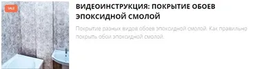 Видеоинструкция: покрытие обоев эпоксидной смолой (Артем Барановский)
